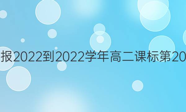 英语周报2022-2022学年高二课标第20期答案