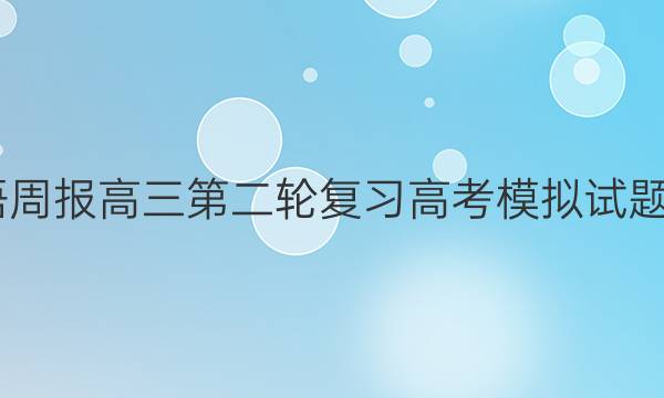 2022英语周报高三第二轮复习高考模拟试题十一答案