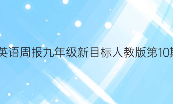 2022英语周报九年级新目标人教版第10期答案