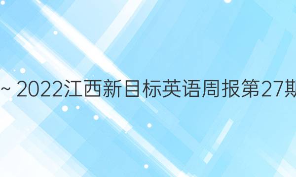 2018～2022江西新目标英语周报第27期答案