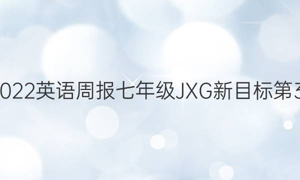 2021-2022英语周报七年级JXG新目标第32期答案