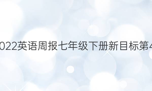 2021-2022英语周报七年级下册新目标第43期答案