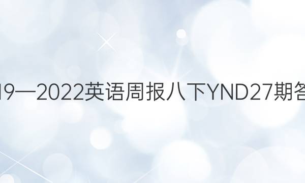 2019—2022英语周报八下YND27期答案