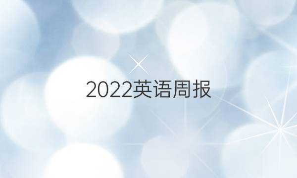 2022英语周报，新目标(JⅹG)答案