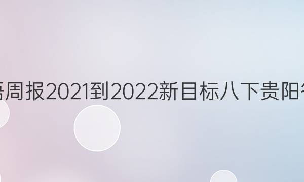 英语周报2021-2022新目标八下贵阳答案