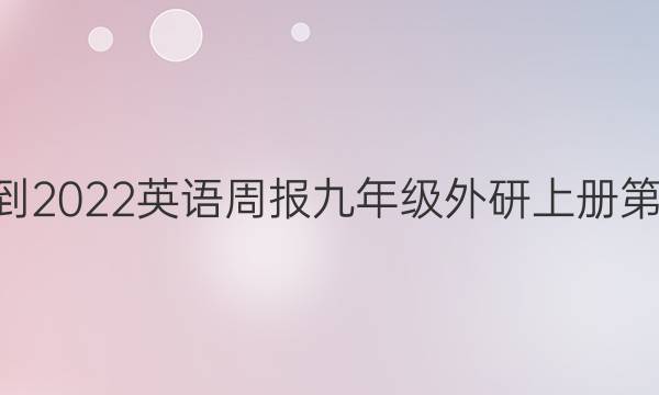 2021-2022英语周报九年级外研上册第1答案