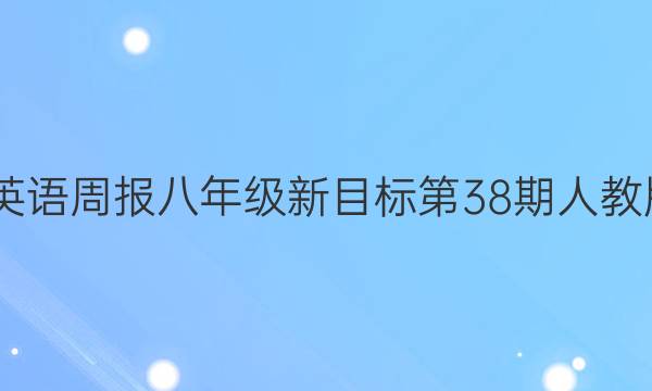 2022英语周报八年级新目标第38期人教版答案