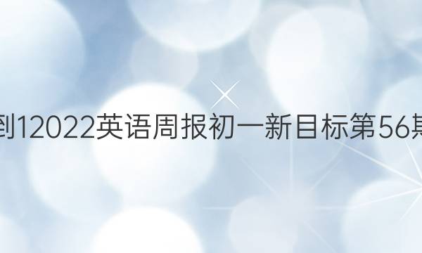 2019-12022英语周报初一新目标第56期答案