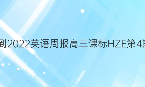 2022-2022英语周报高三课标HZE第4期答案