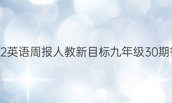 2022英语周报人教新目标九年级30期答案