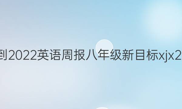 2021-2022 英语周报 八年级 新目标xjx 23答案