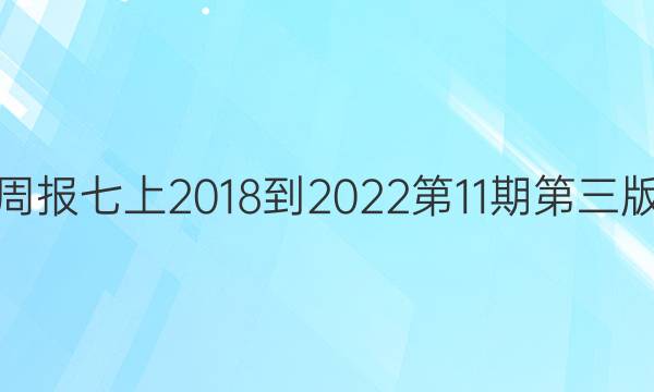 英语周报七上2018-2022第11期第三版答案