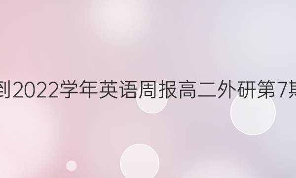 2018-2022学年英语周报高二外研第7期答案