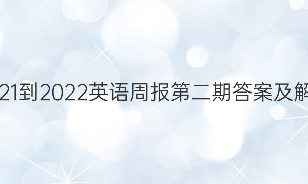 2021-2022英语周报第二期答案及解析