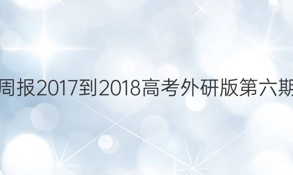 英语周报2017-2018高考外研版第六期答案