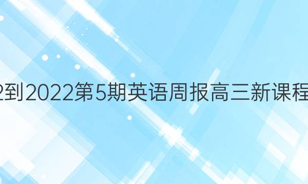 2022-2022第5期 英语周报高三新课程答案