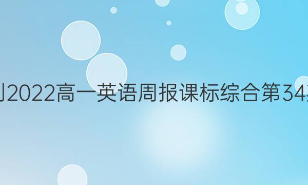 2021-2022高一英语周报课标综合第34期答案