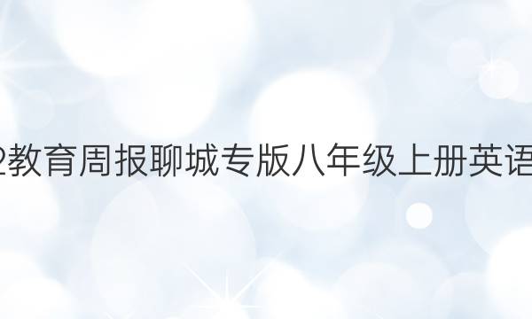 2022教育周报聊城专版八年级上册英语答案