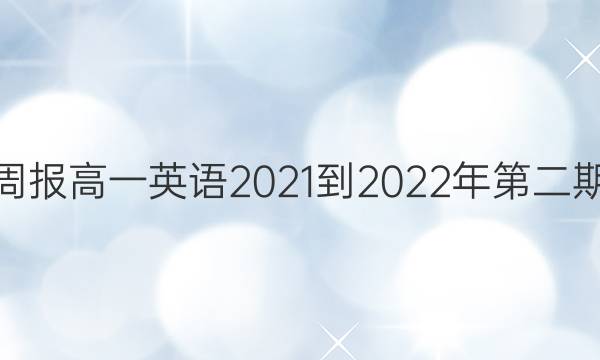 掌上周报高一英语2021-2022年第二期答案
