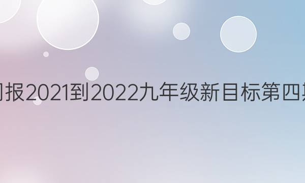 英语周报2021-2022九年级新目标第四期答案