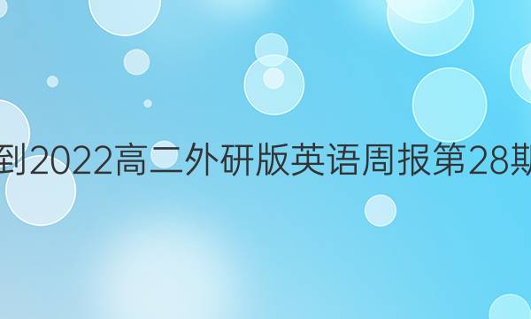 2021-2022高二外研版英语周报第28期答案