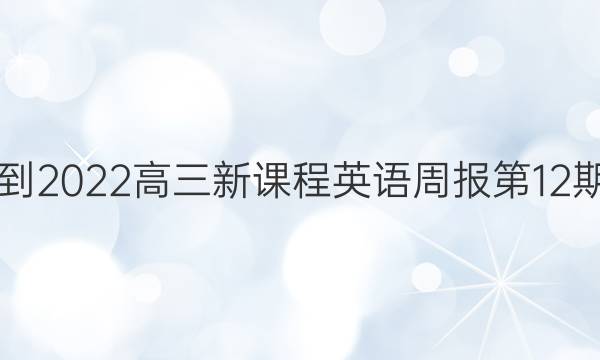 2021-2022高三新课程英语周报第12期答案