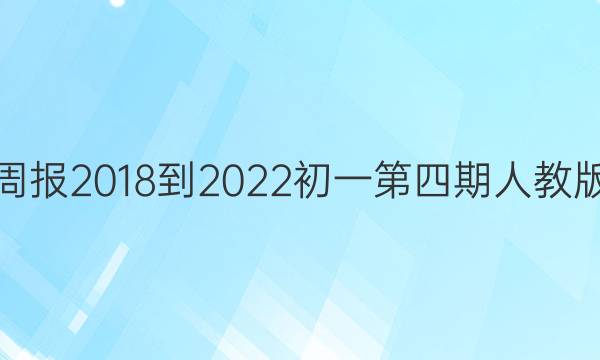 英语周报2018到2022初一第四期人教版答案
