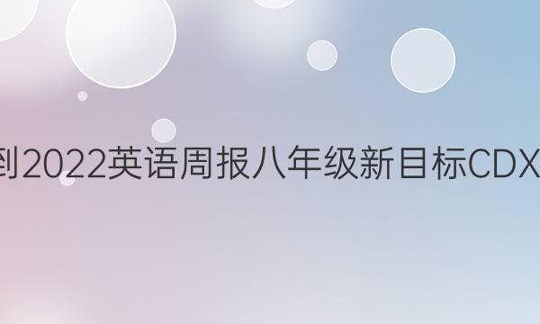 2021-2022 英语周报 八年级 新目标CDX 3答案