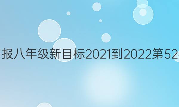英语周报八年级新目标2021-2022第52期答案