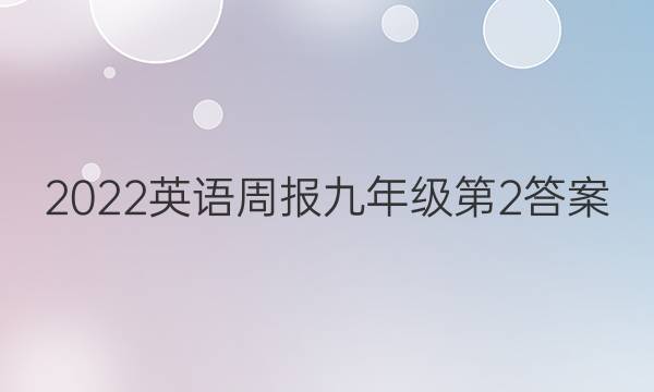 2022英语周报 九年级第2答案