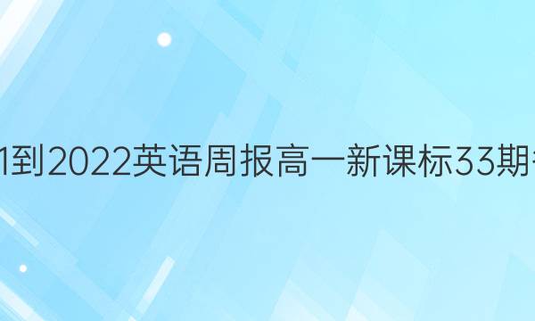 2021-2022英语周报高一新课标33期答案