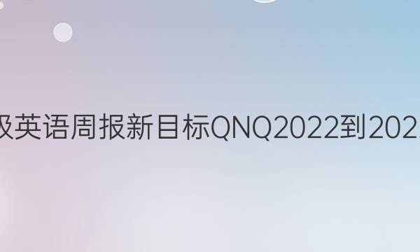八年级英语周报新目标QNQ2022-2022答案