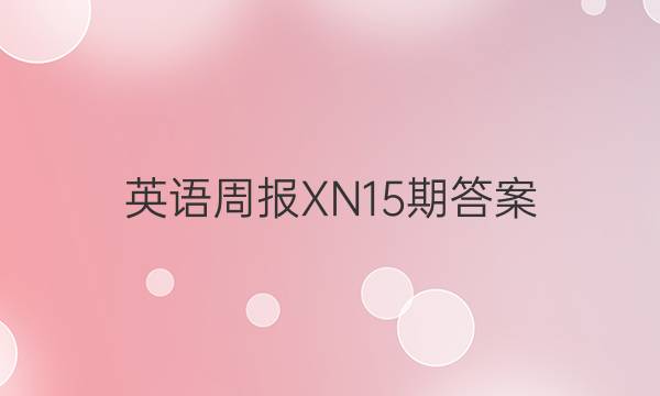 英语周报XN15期答案