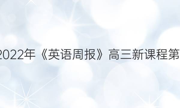 2018-2022年《英语周报》高三新课程第9期答案
