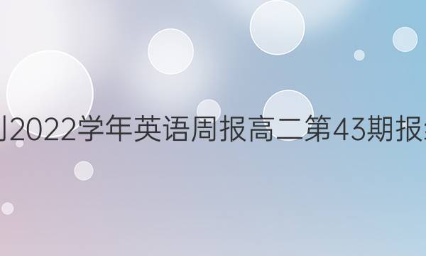 2021-2022学年英语周报高二第43期报纸答案