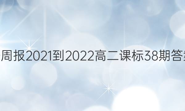 英语周报2021-2022高二课标38期答案hz