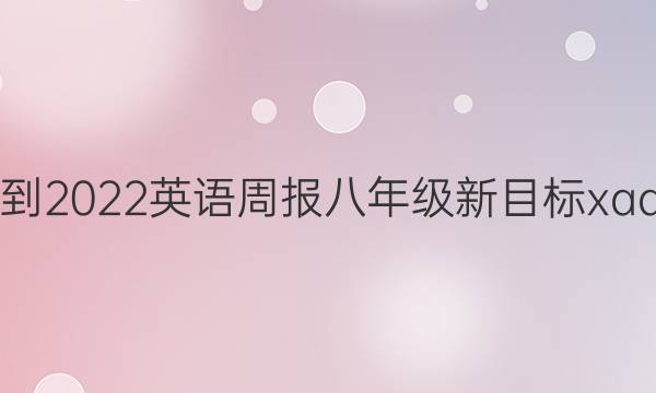 2021-2022 英语周报 八年级 新目标xaq答案