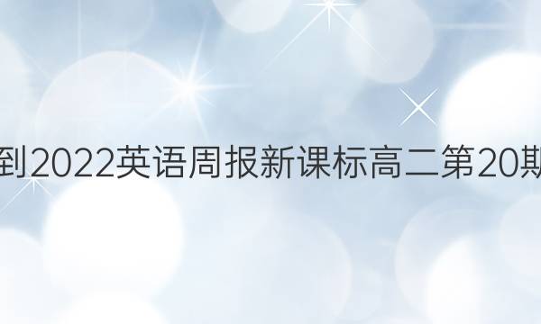 2021-2022英语周报新课标高二第20期答案