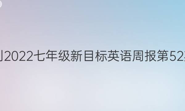2018-2022七年级新目标英语周报第52期答案