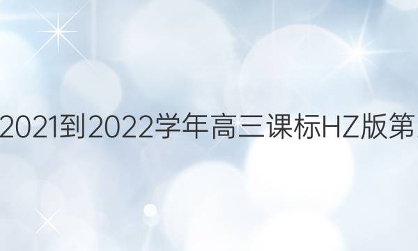 英语周报2021-2022学年高三课标HZ版第28期答案