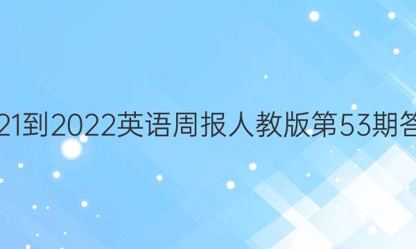 2021-2022英语周报人教版第53期答案