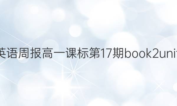 2022英语周报高一课标第17期book2unit2答案