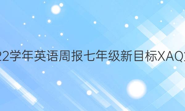 2018-2022学年英语周报七年级新目标XAQ第19期答案 