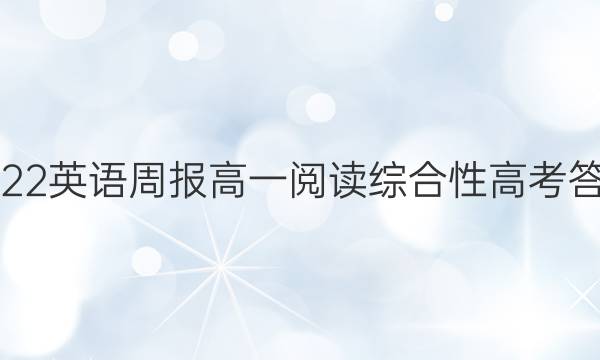 2022英语周报高一阅读综合性高考答案