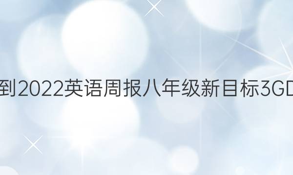 2021-2022 英语周报 八年级 新目标 3GD答案