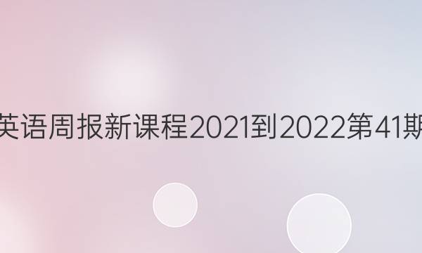 高二英语周报新课程2021-2022第41期答案