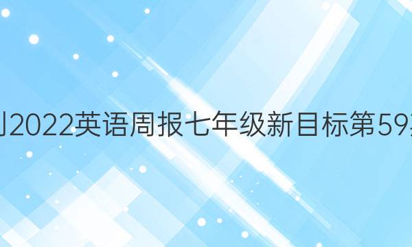 2018-2022英语周报七年级新目标第59期答案
