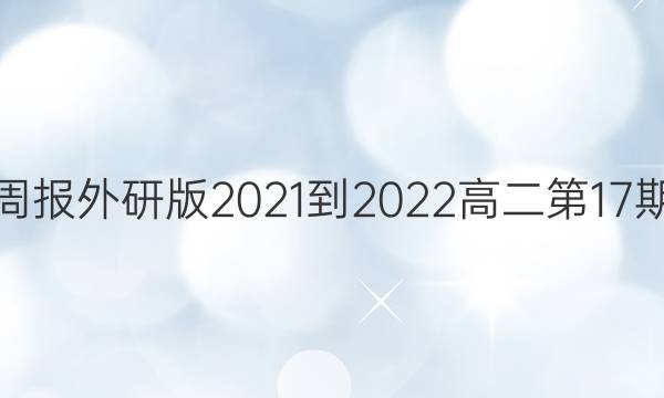 英语周报外研版2021-2022高二第17期答案
