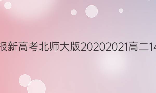 英语周报新高考北师大版20202021高二14期答案