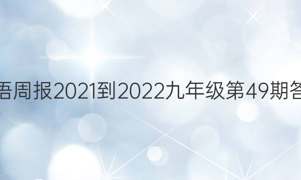 英语周报2021-2022九年级第49期答案